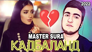 🥰 КАДБАЛАНД 💥Пахх Ана Реп Ютуба Кафонд 😭💣 MASTER SURA