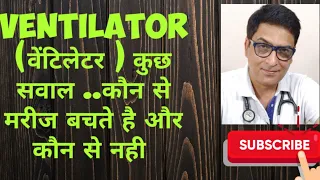 ventilator( वेंटिलेटर )..कौन से पेशेंट्स बचते है और कौन से नही