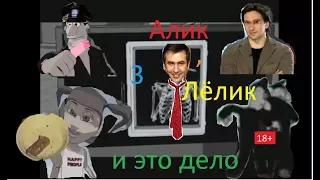 Алик, Лёлик и это дело 3 | RYTP