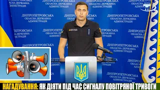 Нагадування: як діяти під час сигналу повітряної тривоги!