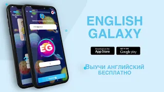 ENGLISH GALAXY ПРИЛОЖЕНИЕ - ВЫУЧИМ АНГЛИЙСКИЙ ЯЗЫК БЕСПЛАТНО. КРАТКИЙ ОБЗОР