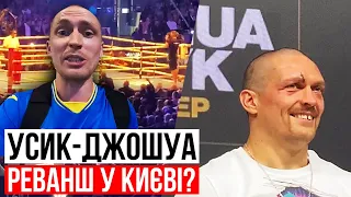 УСИКУ ЗАБОРОНИЛИ НОКАУТУВАТИ ДЖОШУА / РЕВАНШ У КИЄВІ! / ПЕРШІ СЛОВА ПІСЛЯ БОЮ!