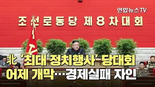 北 '최대 정치행사' 당대회 어제 개막…경제실패 자인 / 연합뉴스TV (YonhapnewsTV)