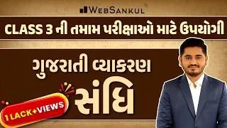 સંધિ | Sandhi | Gujarati Grammar | Gujarati Grammar | WebSankul #gujarativyakaran