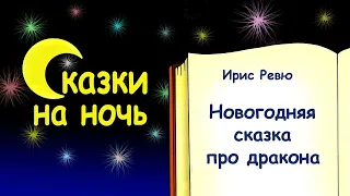 Новогодняя сказка на ночь про дракона - Ирис Ревю - Сказки на ночь