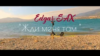 Edgar SAX - Жди меня там (Севак Ханагян) @SevakKhanagyan