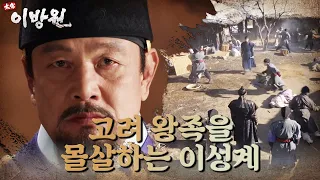 고려 왕족을 모두 몰살하기로 한 이성계! ＂앞으로의 화근은 제거해야 할 것 같소＂ [태종 이방원] | KBS 220116 방송