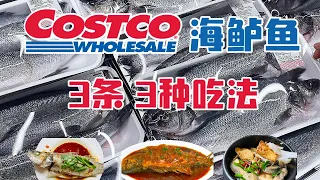 Costco的鲈鱼3种花式做法！ How to cook Costco sea bass  at home