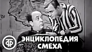 Энциклопедия смеха. Писатель-юморист Аркадий Бухов (1969)