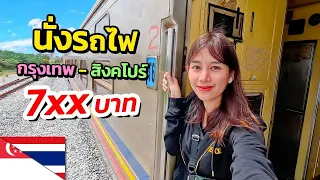 🇹🇭🇸🇬 EP. นั่งรถไฟชั้น 3 กรุงเทพ - สิงคโปร์  7xx บาท | Take the train from Bangkok to Singapore 22 $