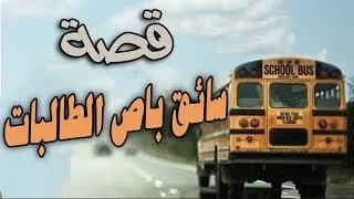 قصة سائق باص الطالبات