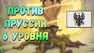 Хранитель запретных чащ против Пруссии 6 уровня (Keeper vs Prussia 6), дополнение Ветви и когти