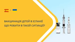 Обов'язкова вакцинація в Іспанії - вся правда і міфи.