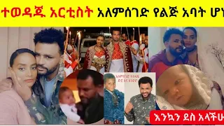 ተወዳጁ አርቲስት አለምሰገድ ተስፋዬ የልጅ አባት ሆነ | Alemseged Tesfaye #Shegerinfo #Donkeytube #seifuonebs | Ethiopia