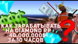 КАК ЗАРАБОТАТЬ 40.000.000$ ЗА 10 ЧАСОВ НА DIAMOND RP!? & ФАРМ ВИРТОВ!? DIAMOND RP & SAMP