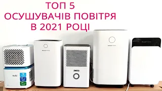 Топ 5 кращих осушувачів у 2021 році