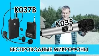 Тест и разбор беспроводных микрофонов K037B и K035