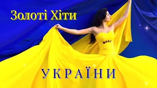 Золоті  Хіти  УКРАЇНИ.  Українські  пісні - НАЙКРАЩІ!!!