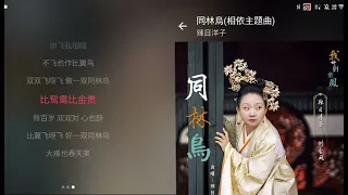 辣目洋子-同林鸟(《我叫刘金鳳》相依主題曲)