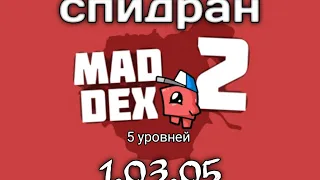 Mad Dex 2 не идеальный спидран 5 уровней на телефоне 1.03.05