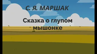 С.Я. Маршак. Сказка о глупом мышонке. Анимация сказки.