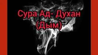 Сура Ад -Духан(Дым)