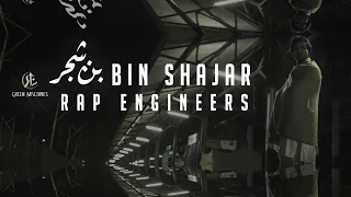 BIN SHAJAR - Rap Engineers (Music Video)