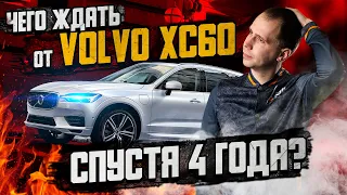 Чего ждать от Volvo XC60 спустя 4 года? / Обзор и техническое обслуживание Вольво ХС60 с пробегом