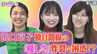 【キョコロヒー】浜口京子！独自路線の「優しさ」炸裂で困惑！？《日向坂46/齊藤京子/ヒコロヒー》