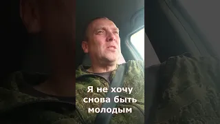 Я не хочу снова быть молодым.