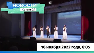 Новости Алтайского края 16 ноября 2022 года, выпуск в 6:05