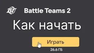 Как поиграть в Battle Teams 2