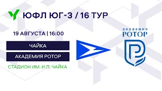 ЮФЛ Юг-3 «Чайка» (Ростов-на-Дону) – «Академия Ротор» (Волгоград). 16 тур