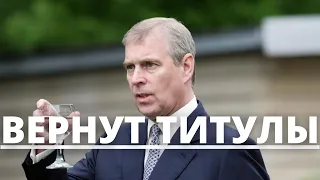 НИКТО НЕ ОЖИДАЛ! ПРИНЦУ ЭНДРЮ ВЕРНУТ ЕГО ТИТУЛЫ