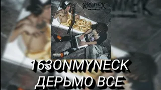 💙Текст песни "ДЕРЬМО ВСЕ" (163ONMYNECK) [NO OFFENCE]