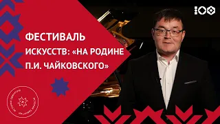 Фестиваль искусств «На родине П.И. Чайковского»