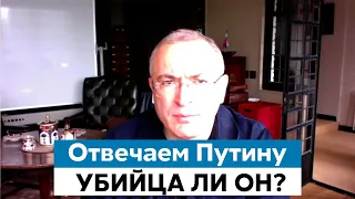 Михаил Ходорковский ответил Путину кто убил Немцова, Политковскую и Магнитского