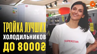 Какой холодильник выбрать до 8000 грн? | COMFY