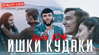 КЛИП!!! RAIN 104 - ИШКИ КУДАКИ (Official Video)