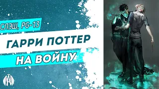 Гарри Поттер: На войну / Озвучка фанфика