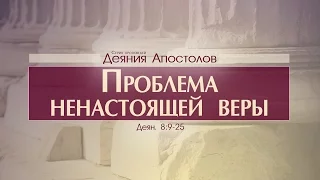 Проповедь: "Деяния Апостолов: 25. Проблема ненастоящей веры" (Алексей Коломийцев)