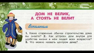 Окружающий мир 3 класс ч.2, Перспектива, с.72-75, тема урока "Дом не велик, а стоять не  велит"