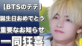 【BTSのテテ】誕生日いBTS事務所から重要なお知らせ。