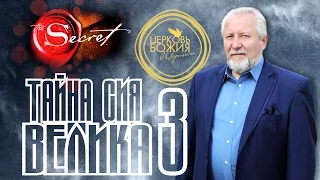 Тайна сия велика 3 - 24 августа 2014 года - Сергей Ряховский