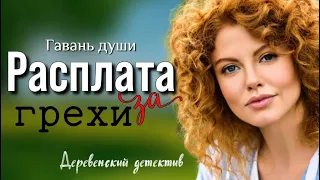 Расплата за грехи. Деревенский детектив. Аудио рассказ