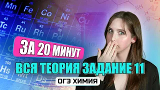 БОЛЬШЕ НЕ ошибешься!  Разбор задания №11 за 20 МИНУТ | ОГЭ 2024 по ХИМИИ