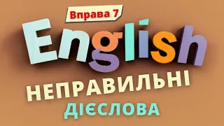 Вчимо НЕПРАВИЛЬНІ дієслова. Вправа 7 | Англійська українською