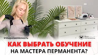 Как выбрать обучение на мастера перманентного макияжа? Не ведитесь на рекламу!