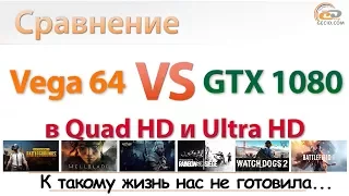 Сравнение Radeon RX Vega 64 vs GeForce GTX 1080 в Quad HD и 4K Ultra HD