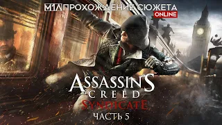 Assassin's Creed: Синдикат | Часть 5